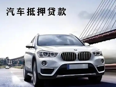 大余车抵贷如何办理押车和不押车?
