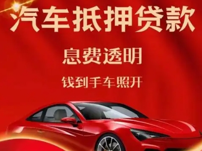 大余良好口碑的汽车抵押贷款公司推荐
