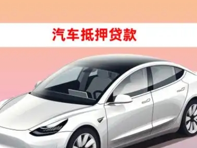 办理大余车辆抵押贷款需要什么条件，优势以及结清手续?
