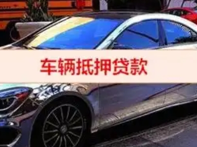 大余汽车抵押借款的额度如何确定？