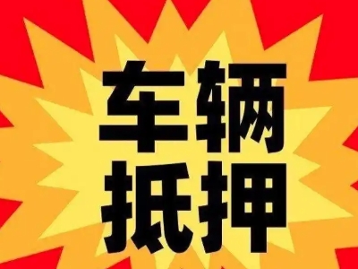 大余汽车抵押贷款利息一般是多少？