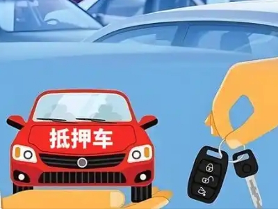 大余不押车贷款怎么贷?大余不押车哪里可以办理?